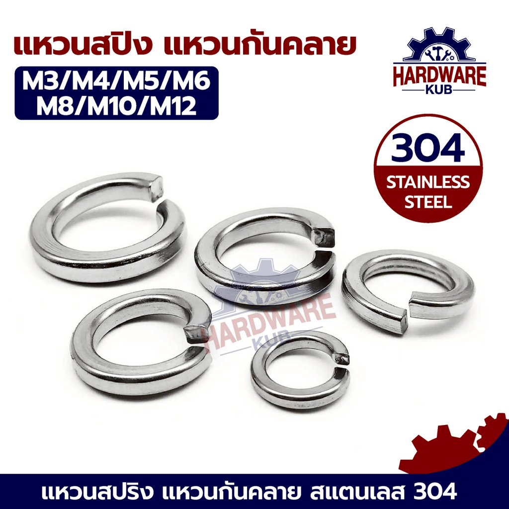 ชุด 100 ตัว แหวนสปริง M3 M4 M5 M6 M8 M10 M12 แหวนรอง กันคลาย Spring Washer Stainless Steel SUS304  GB93