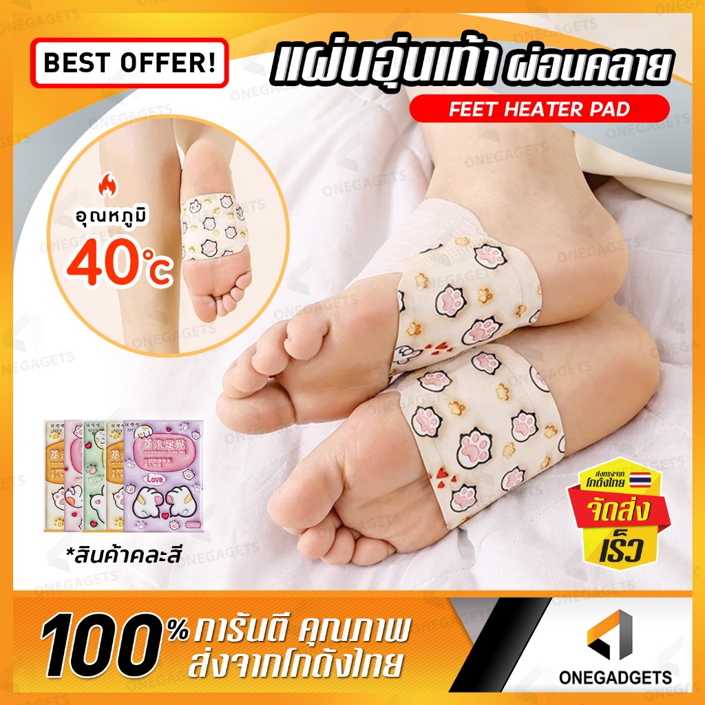 แผ่นแปะอุ่นเท้า อุ่นมือ [ 1ซอง / 2ชิ้น ] คละสี ร้อนนาน ใช้ได้หลายจุด