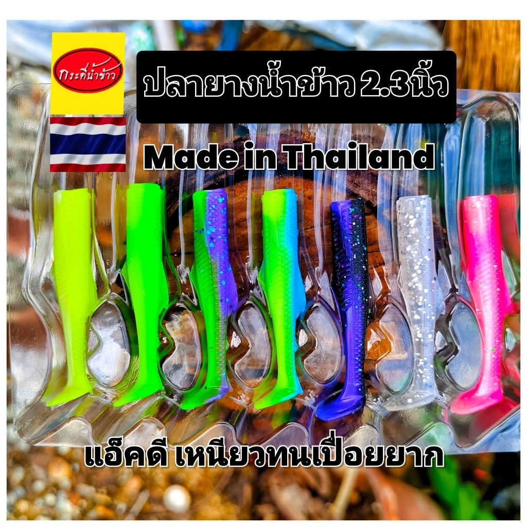 ปลายาง น้ำข้าว2.3 นิ้ว 5ตัว/แพ็ค เนื้อยางPVC อย่างดีไม่ละลายทนๆใช้ยาวๆ