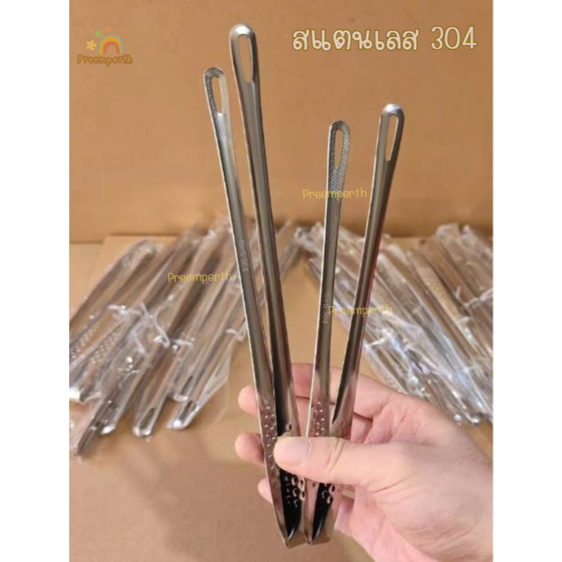 Preemperth-คีบอาหาร บาร์บีคิว  สปาเก็ตตี้ สแตนเลส304 มี 2 ขนาด (ส่งด่วน)