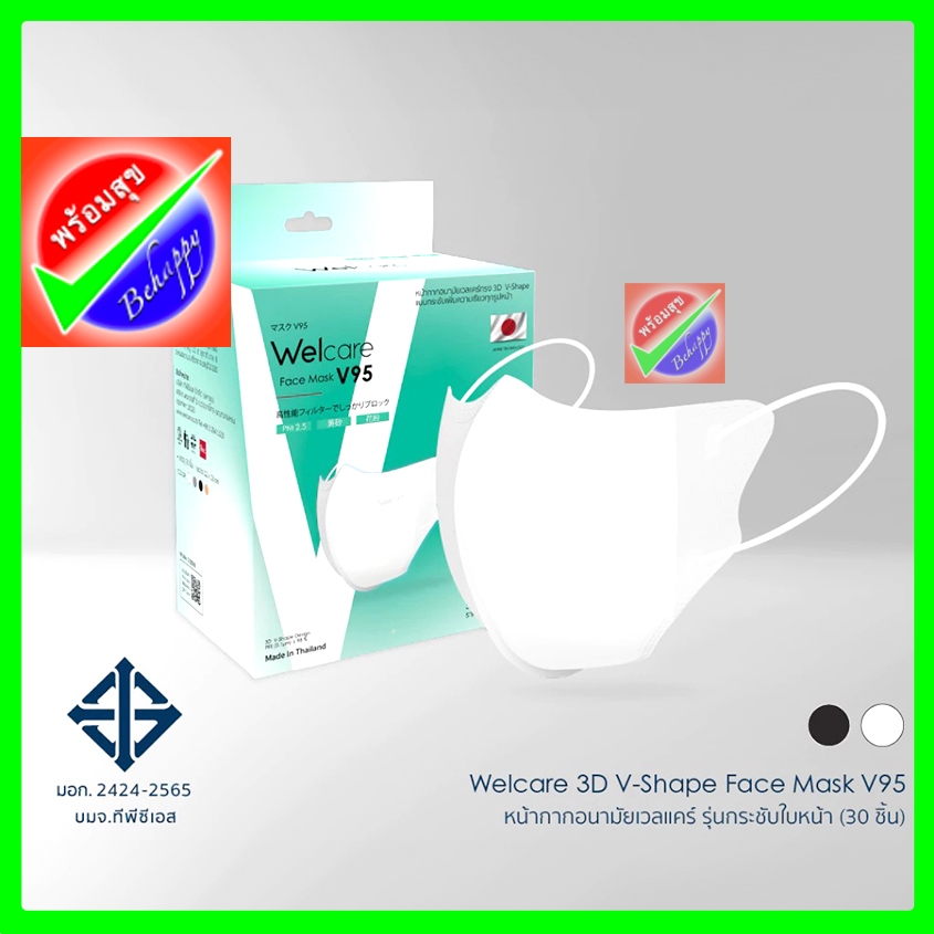 หน้ากากอนามัย WELCARE 3D V95 [สีขาว] 30ชิ้น