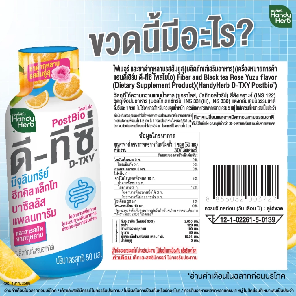 [ฉลากใหม่] HandyHerb D-TXY PostBio แฮนดี้เฮิร์บ ดี-ทีซี่ โพสไบโอ ไฟเบอร์ และชาดำกุหลาบรสส้มยูสุ 2 แพ็ก (12 ขวด) thumbnail 8