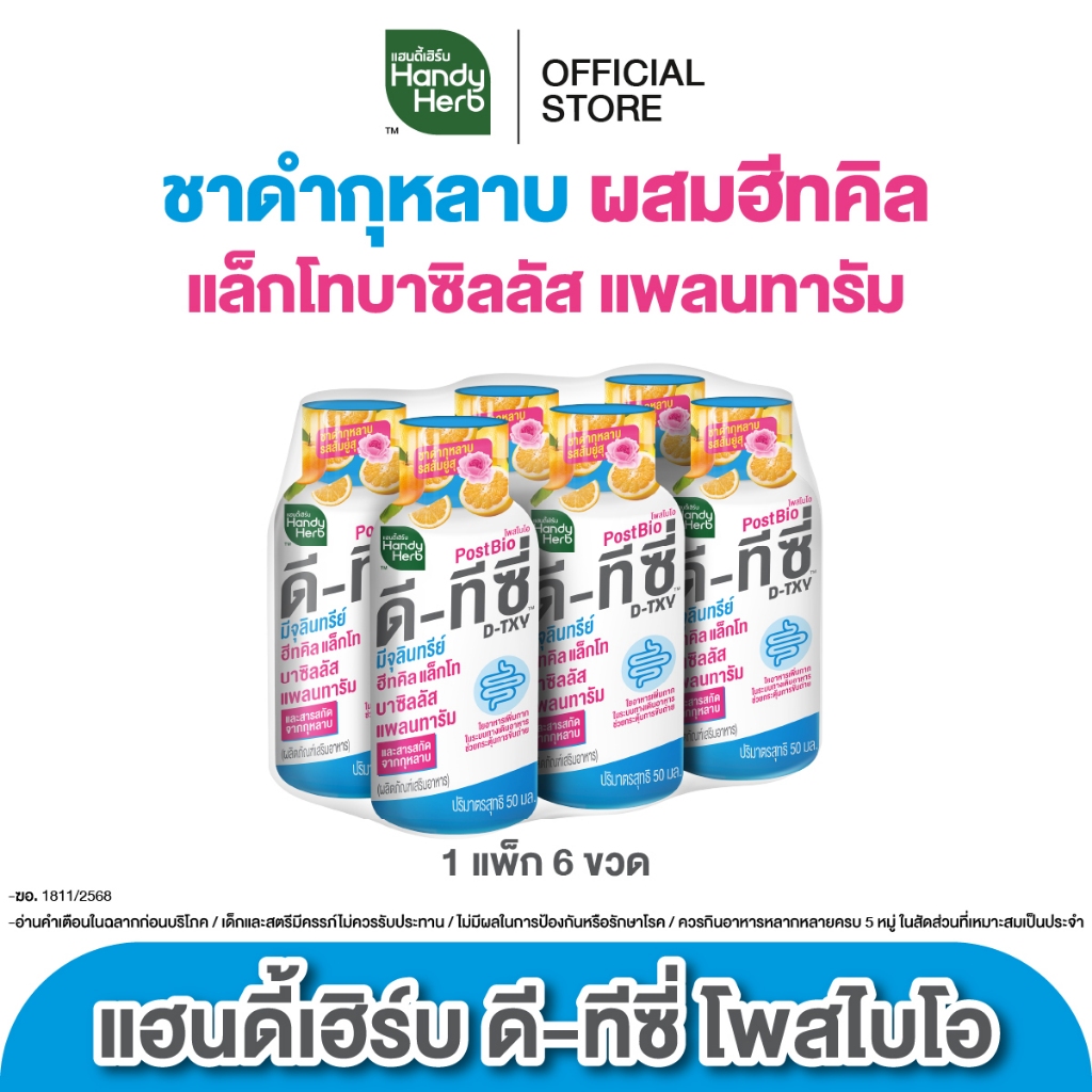 [ฉลากใหม่] HandyHerb D-TXY PostBio แฮนดี้เฮิร์บ ดี-ทีซี่ โพสไบโอ ไฟเบอร์ และชาดำกุหลาบรสส้มยูสุ 1 เเพ็ก (6 ขวด)