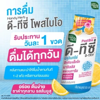 [ฉลากใหม่] HandyHerb D-TXY PostBio แฮนดี้เฮิร์บ ดี-ทีซี่ โพสไบโอ ไฟเบอร์ และชาดำกุหลาบรสส้มยูสุ
