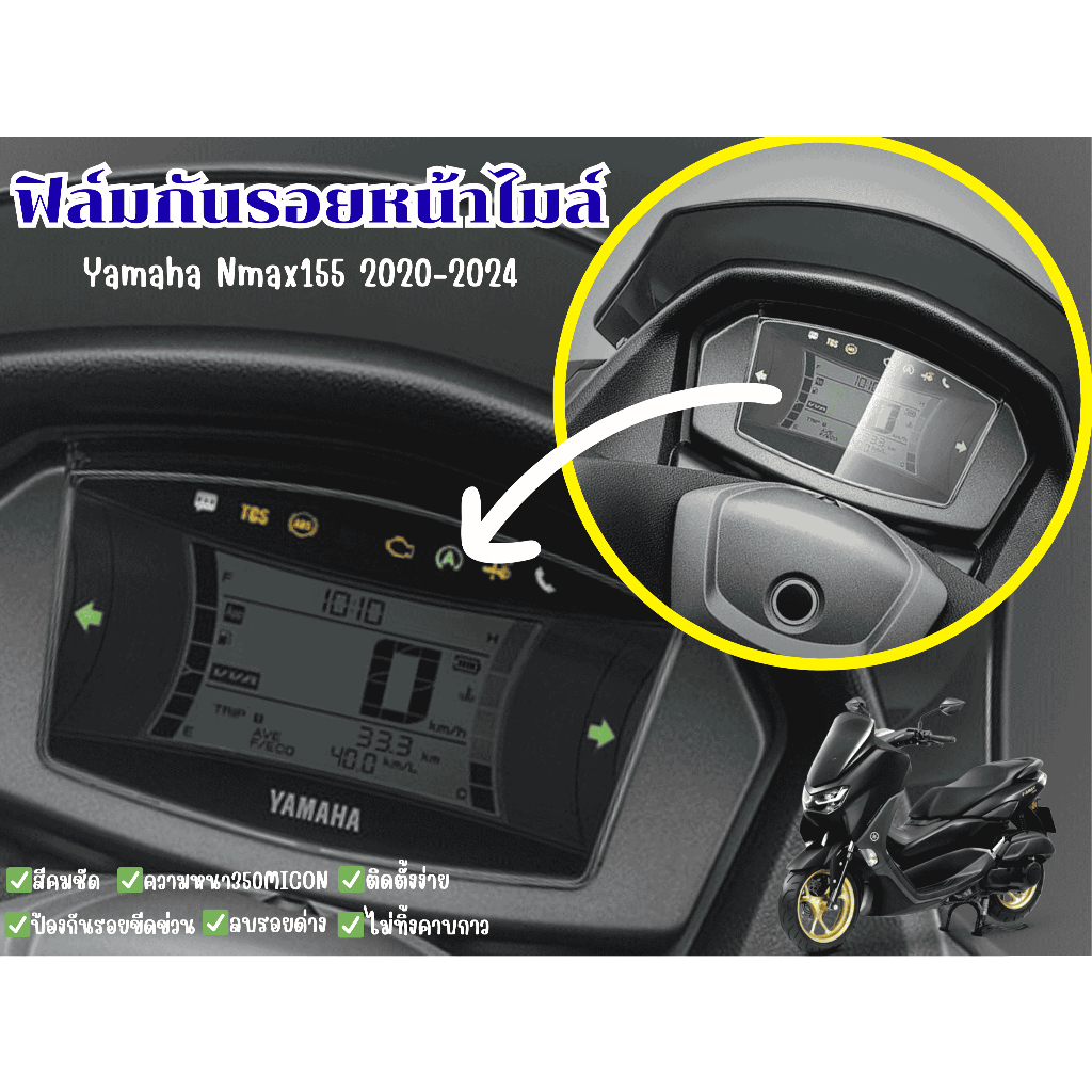 ฟิล์มกันรอยหน้าไมล์Yamaha Nmax155 (2020-2024)