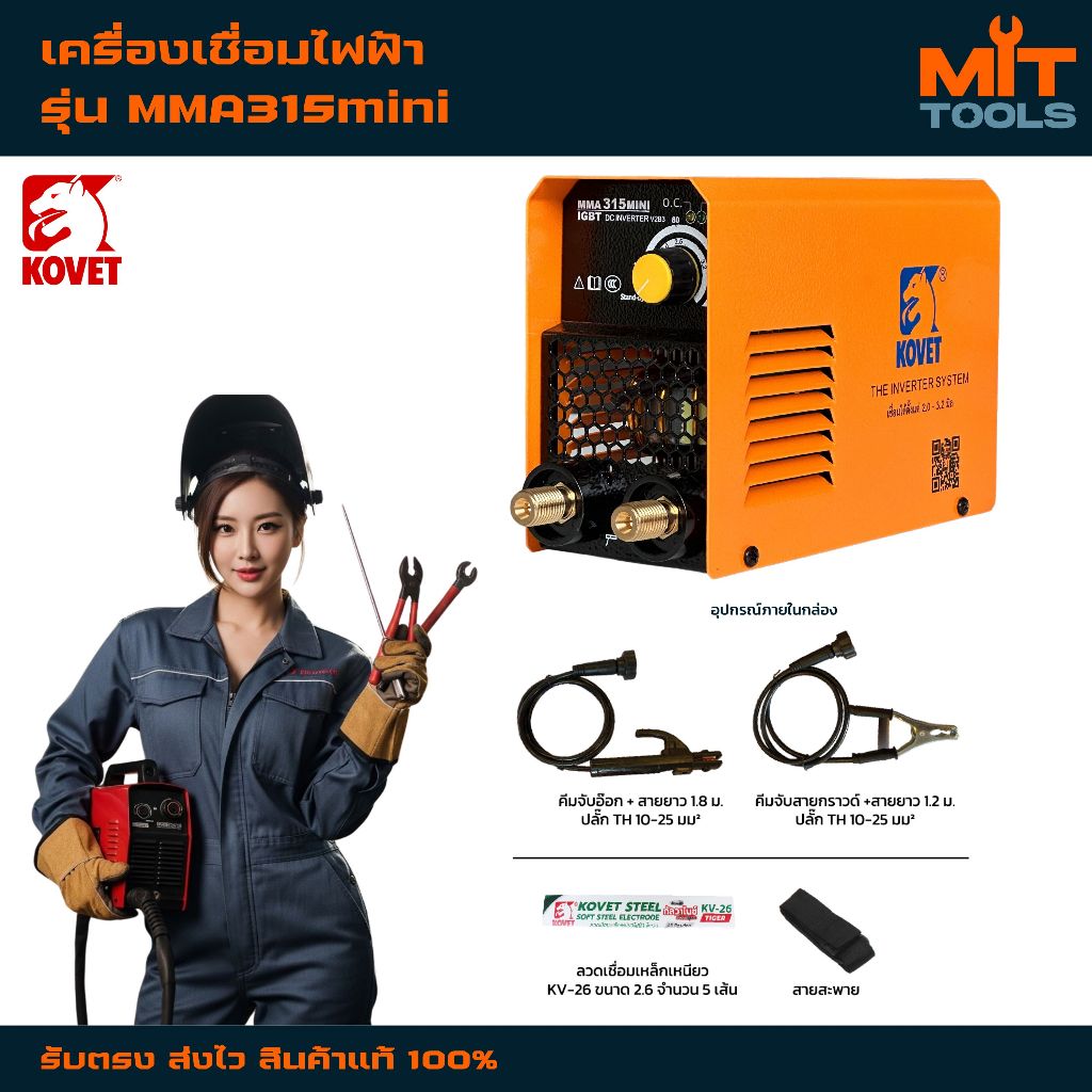 KOVET เครื่องเชื่อมไฟฟ้าโคเวท รุ่น MMA315MINI 140A สินค้าแท้ 100%