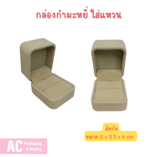 กล่องกำมะหยี่ สำหรับใส่แหวน จัดโชว์เพิ่มความหรูหรา สวยงาม มีหลายสีให้เลือก ขนาด 5x5.7x4 cm