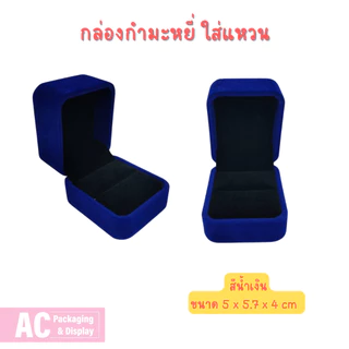 กล่องกำมะหยี่ สำหรับใส่แหวน จัดโชว์เพิ่มความหรูหรา สวยงาม มีหลายสีให้เลือก ขนาด 5x5.7x4 cm