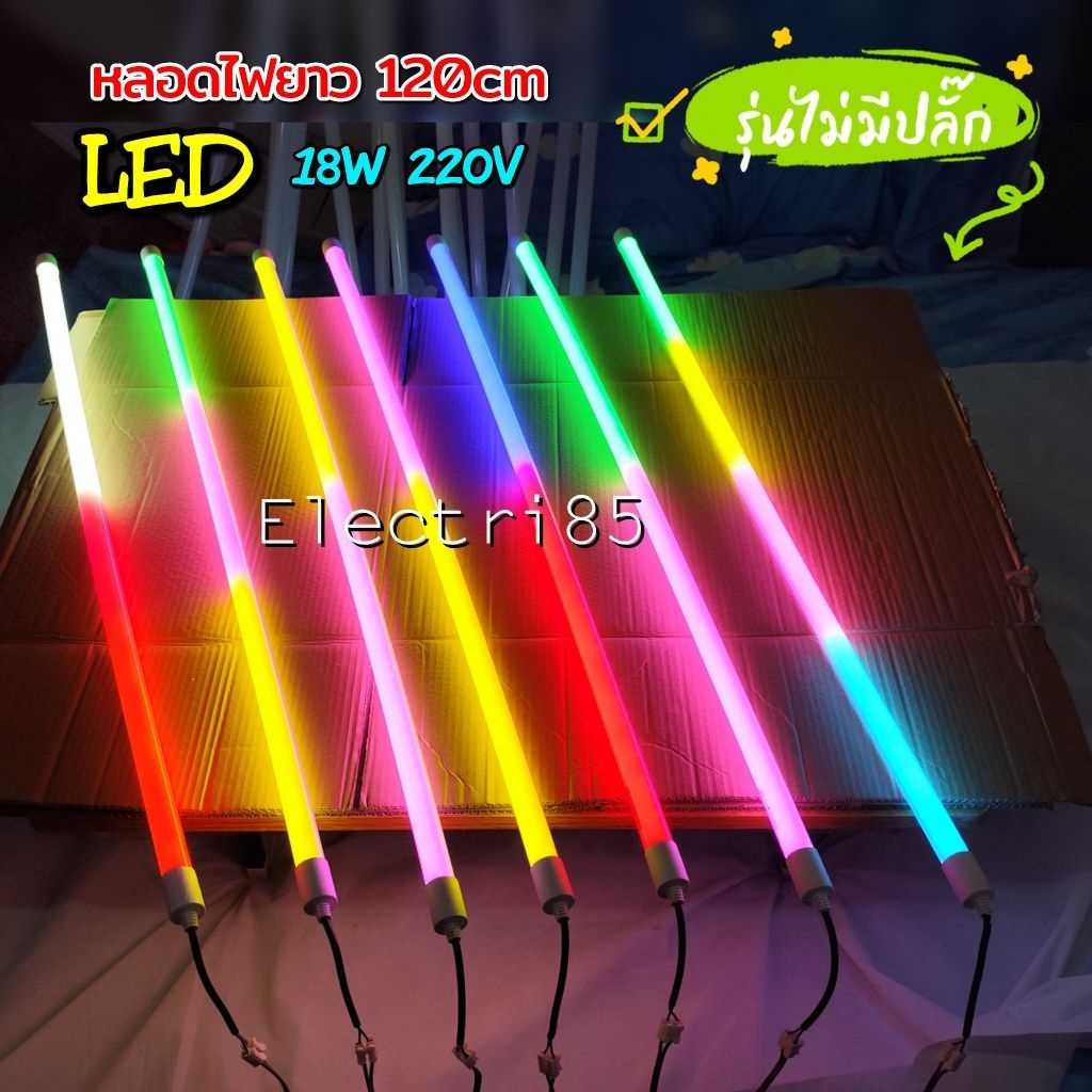 หลอดไฟงานวัด ไม่มีปลั๊กเสียบ 18W 1 หลอด 120cm หลอดไฟ LED