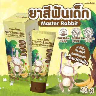 ยาสีฟันเด็ก กลิ่นช็อคโค่บานาน่า มีโพรโพลิส สำหรับเด็กตั้งแต่ฟันซี่แรก Master Rabbit Choco Banana Tooth Mouth Paste
