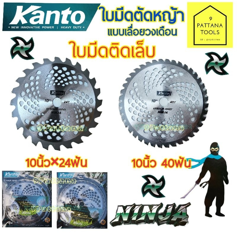 KANTO แคนโต้ ใบมีดตัดหญ้า แบบ ใบเลื่อยวงเดือน 10นิ้ว 24ฟัน 40ฟัน แบบติดเล็บ