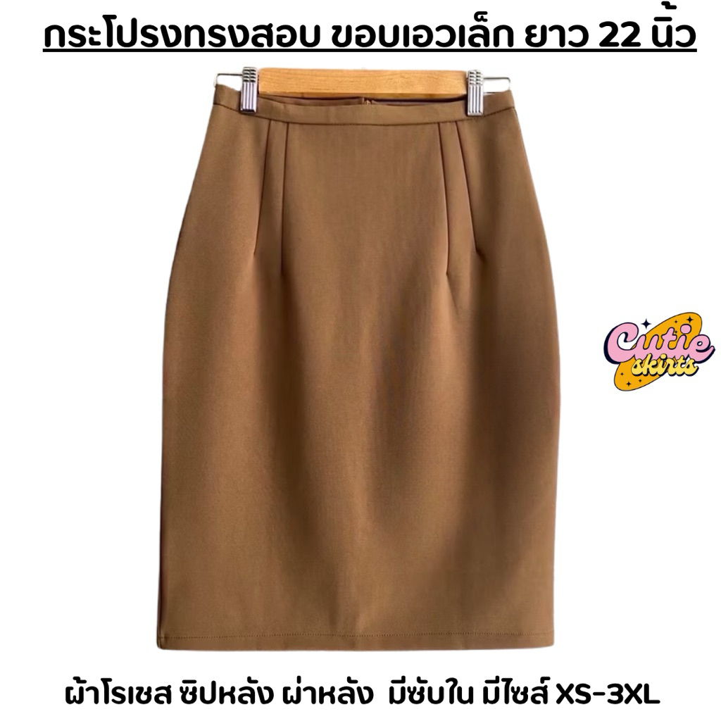 กระโปรงทำงานทรงสอบ ขอบเอวเล็ก ผ้าโรเชส ยาว 22 นิ้ว รูปที่ 4