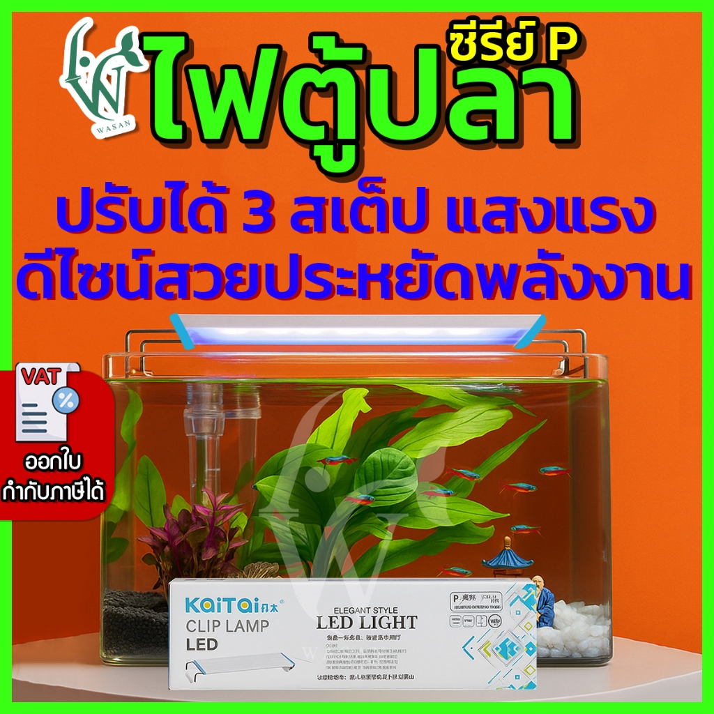 หลอดไฟ LED Light สำหรับตู้ปลา ตู้ไม้น้ำ ซีรี่ย์ P ปรับไฟได้ 3 Step By ร้านวสันต์อุปกรณ์ปลาสวยงาม