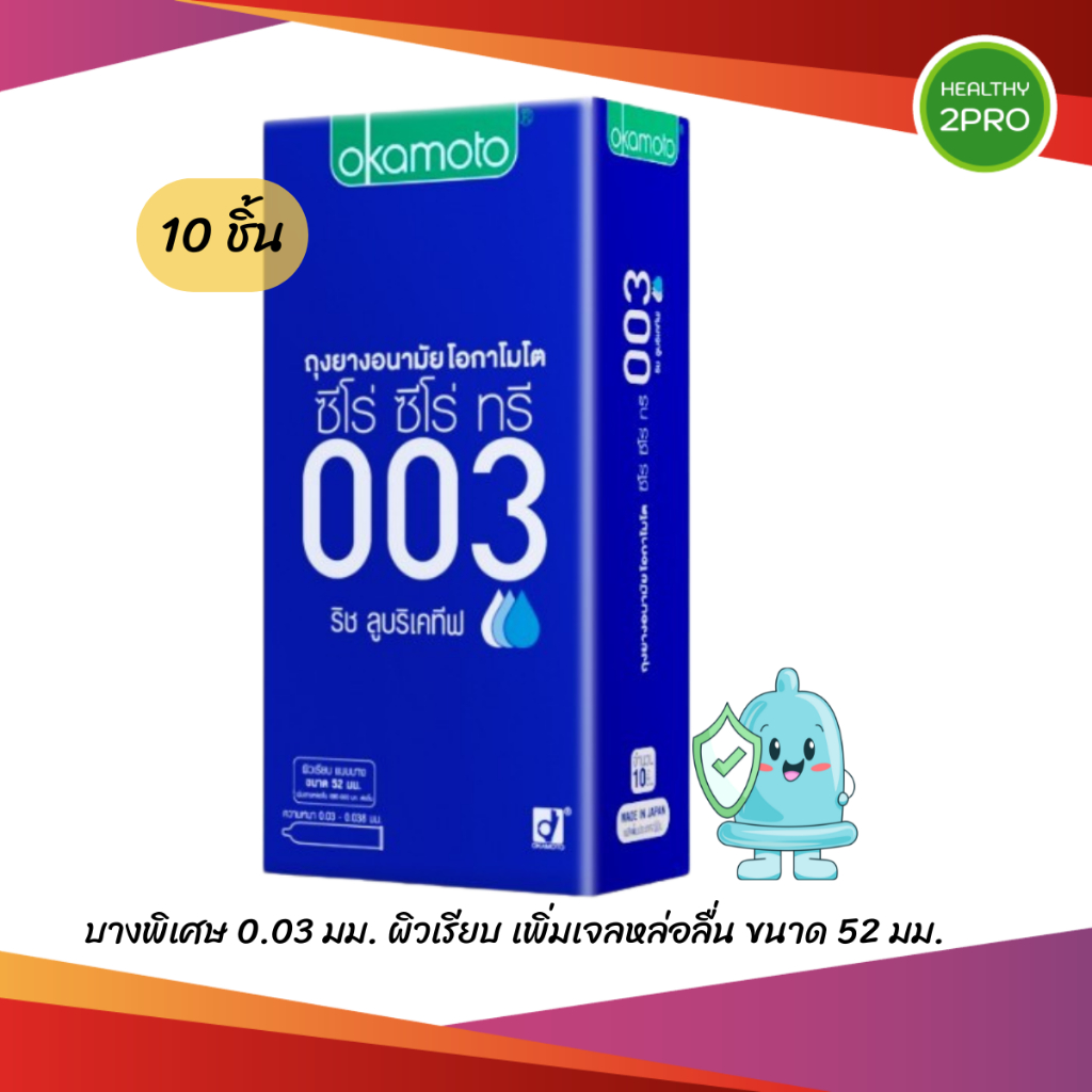 Okamoto 003 Rich lubricative Family Pack 10 ชิ้น ถุงยางโอกาโมโต บางพิเศษ ผิวเรียบ เจลหล่อลื่นแบบ Oil ขนาด 52 มม.