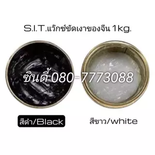 S.I.T.ครีมขัดเคลือบเงาหิน#แว็กซ์ขัดเงาของจีน (1 กิโลกรัม) สีขาว-สีดำ
