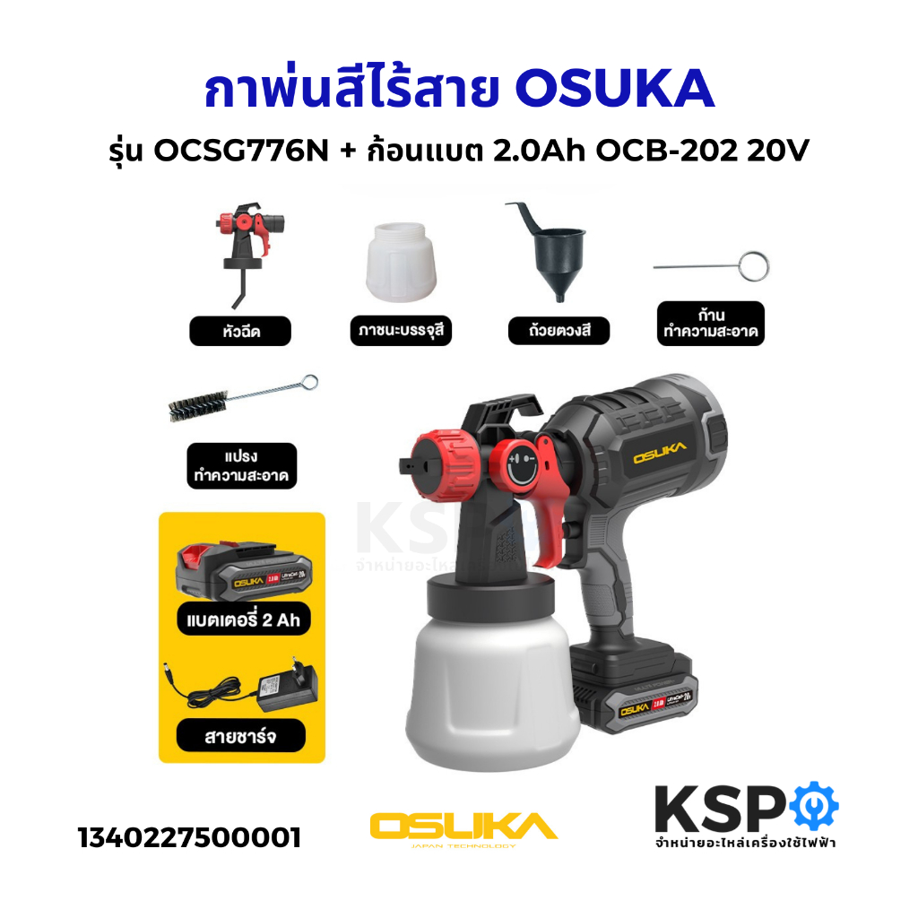 กาพ่นสีไร้สาย OSUKA รุ่น OCSG776-N / OCSG776-D1 20V แบตเตอรี่ 2.0 Ah (แท้) เครื่องมือช่าง
