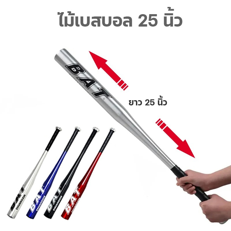 ไม้เบสบอล 25 นิ้ว ไม้เบสบอลอลูมิเนียม 25"