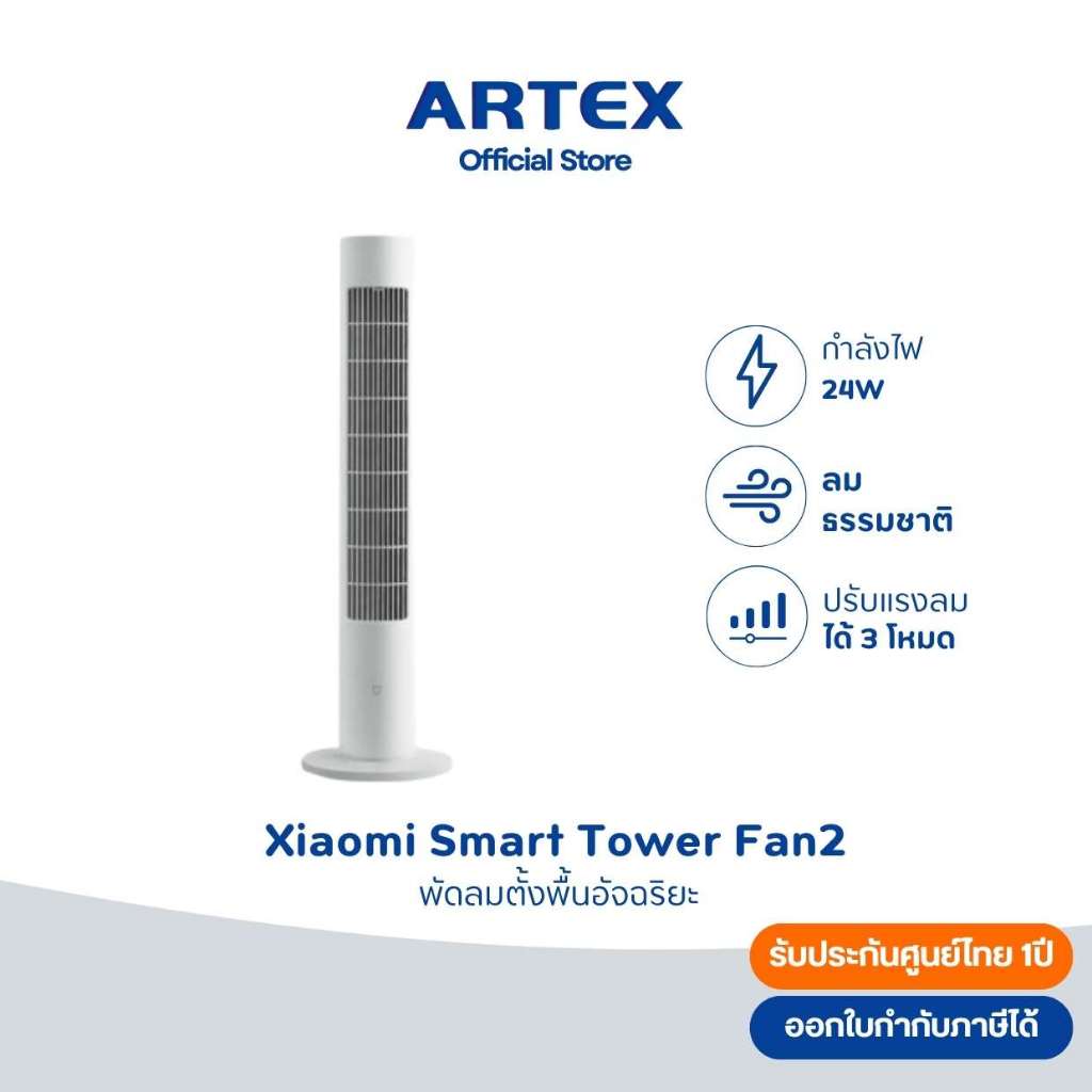 Xiaomi Smart Tower Fan 2 รองรับภาษาไทย ควบคุมผ่านแอพ Mi Home รับประกัน 1 ปี