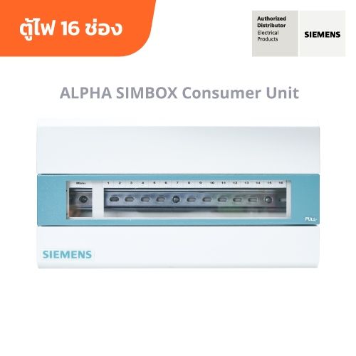 [ตู้ไฟไม่รวมเบรกเกอร์] SIEMENS Simbox Consumer Units 16 Circuits ซีเมนส์ ตู้ไฟ 16 ช่อง