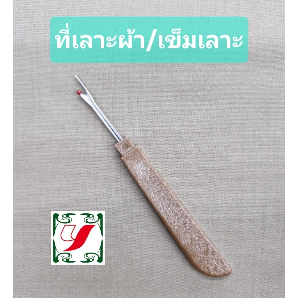 ที่เลาะผ้า เข็มเลาะ เลาะตะเข็บ เลาะด้าย มีปลอก-ด้ามสีน้ำตาล