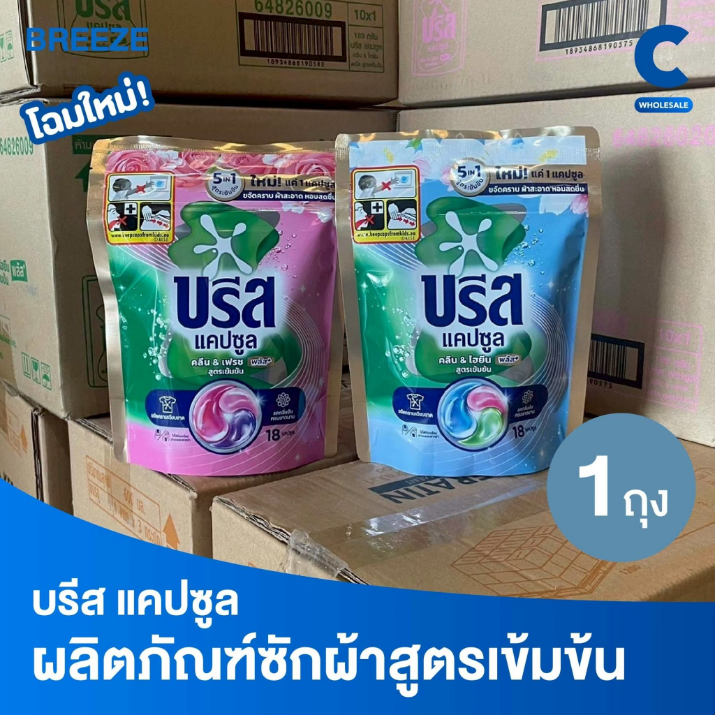 บรีส แคปซูล คลีน แอนด์ ไฮยีน พลัส ผลิตภัณฑ์ซักผ้าสูตรเข้มข้น 18 ชิ้น 189 กรัม (1 ถุง)