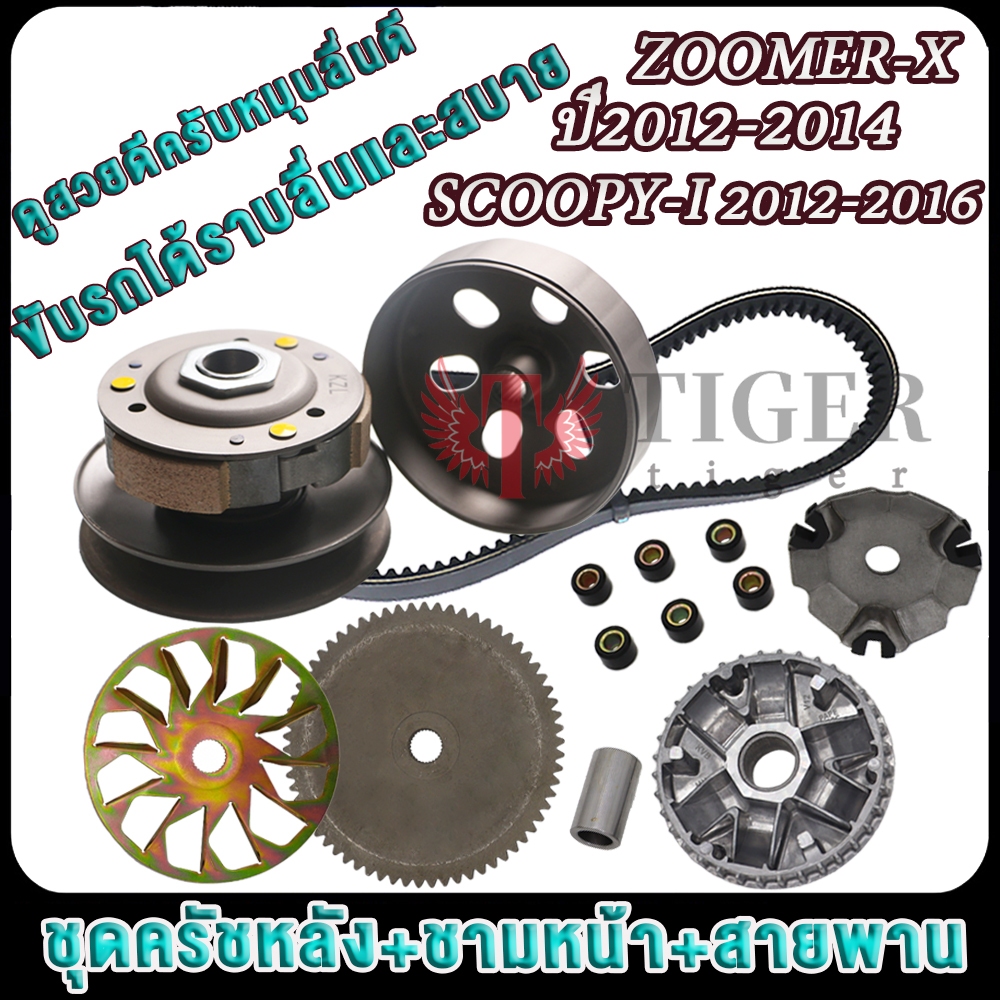 ล้อขับครบชุดZOOMER-X ปี2012-2014 SCOOPY-I-NEW ปี 2012-2016 ชุดครัชหลังพร้อมชามคลัชและชามหน้า