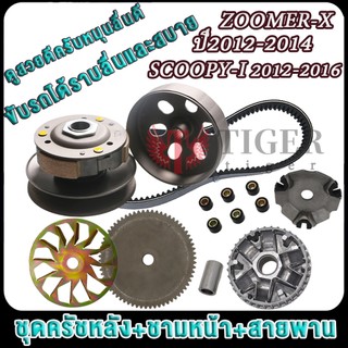 ล้อขับครบชุดZOOMER-X ปี2012-2014 SCOOPY-I-NEW ปี 2012-2016 ชุดครัชหลังพร้อมชามคลัชและชามหน้า