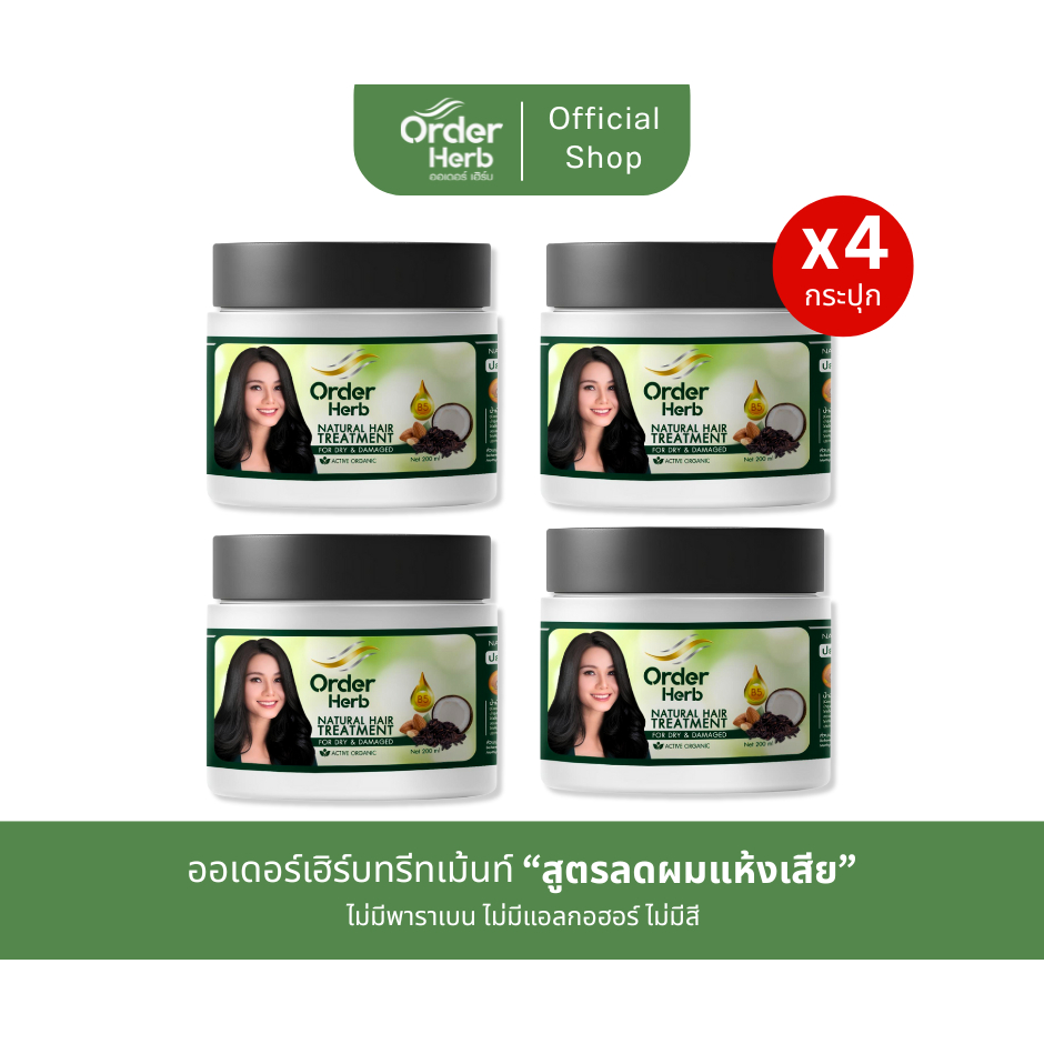 [4 กระปุก] Order Herb ทรีทเม้นท์ สูตรลดผมแห้งเสีย
