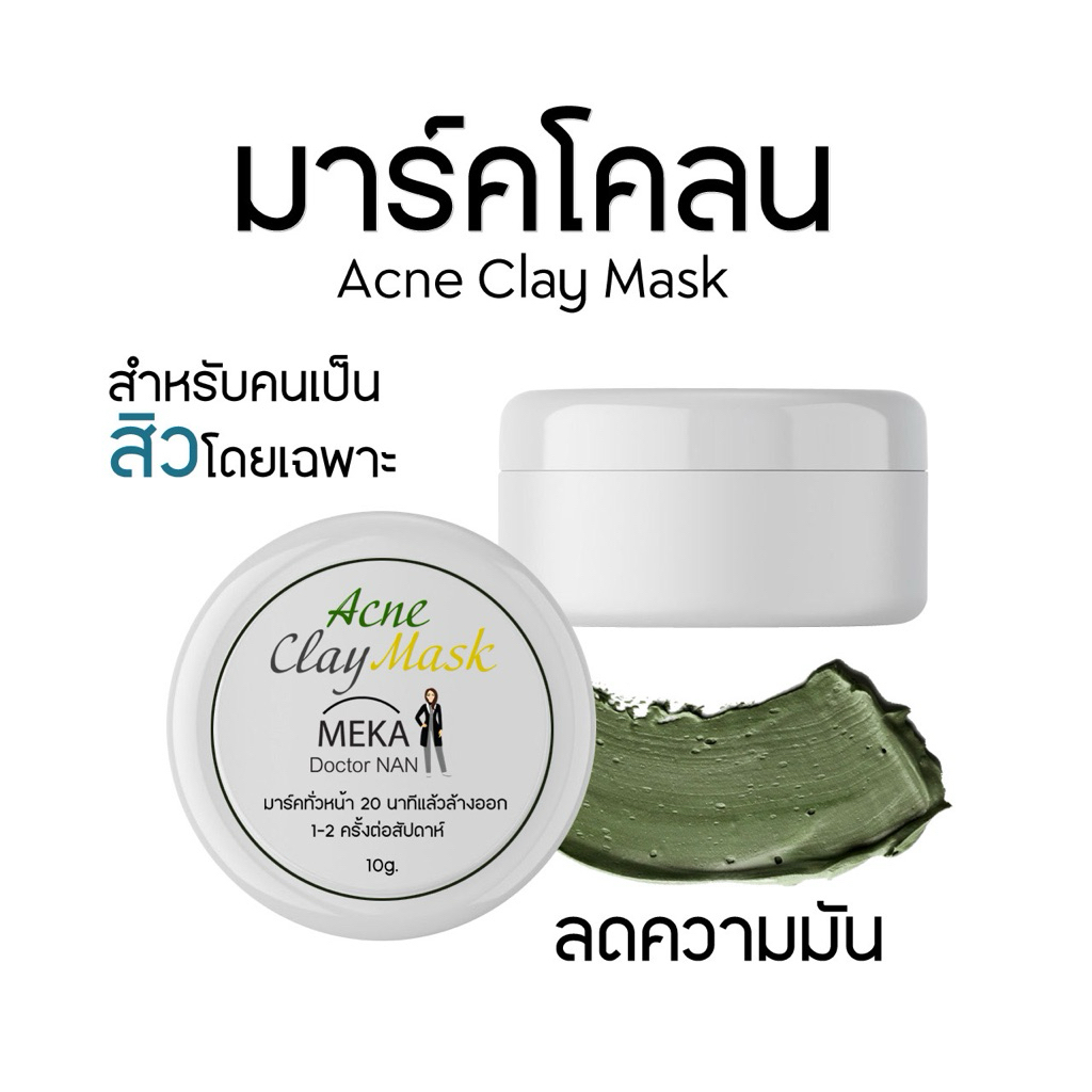 มาส์กโคลน ลดสิว ขนาด 10 กรัม สำหรับสิวอักเสบ สิวอุดตันใต้ผิว ลดหน้ามัน