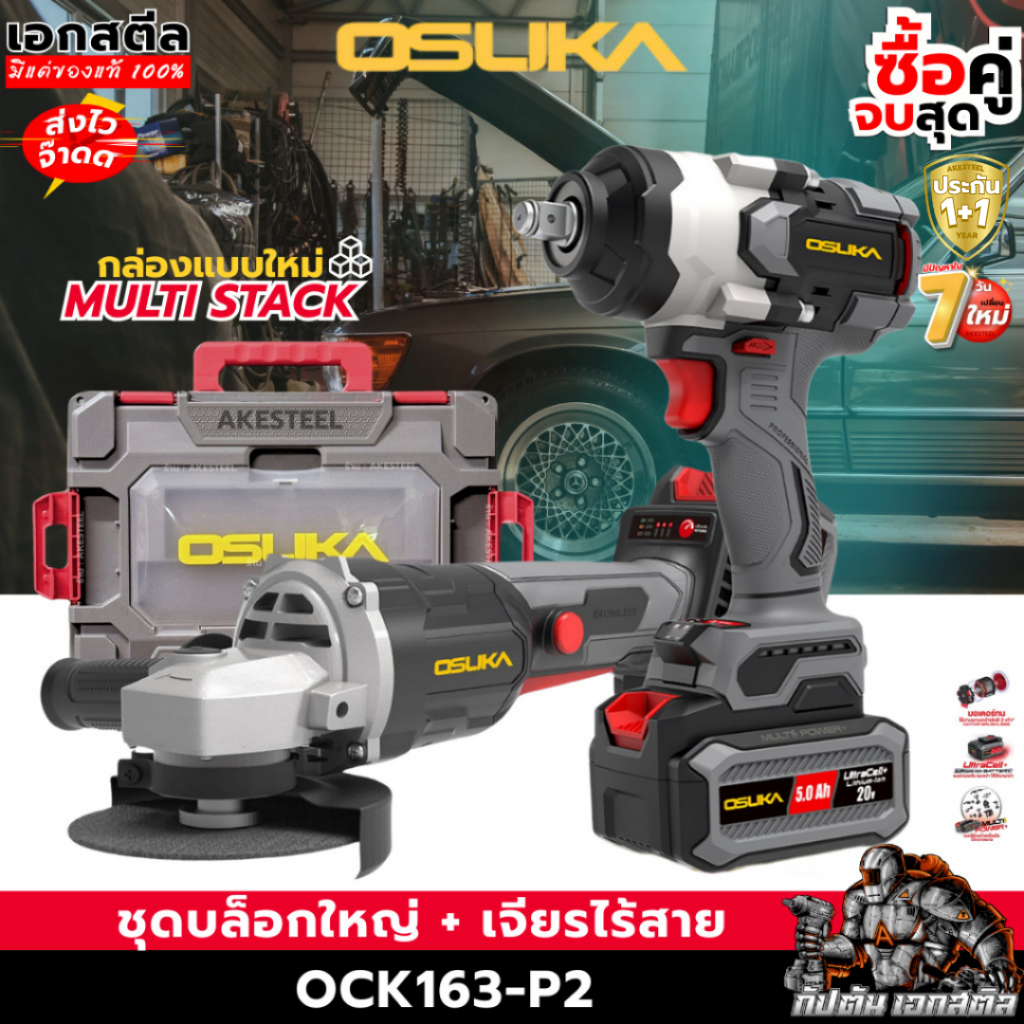 (ใหม่สุด) OSUKA ชุดบล็อกใหญ่ + เจียรไร้สาย OCK163-P2 ลุยงานหนัก OSID832 OCAG746 ประกัน1+1ปี