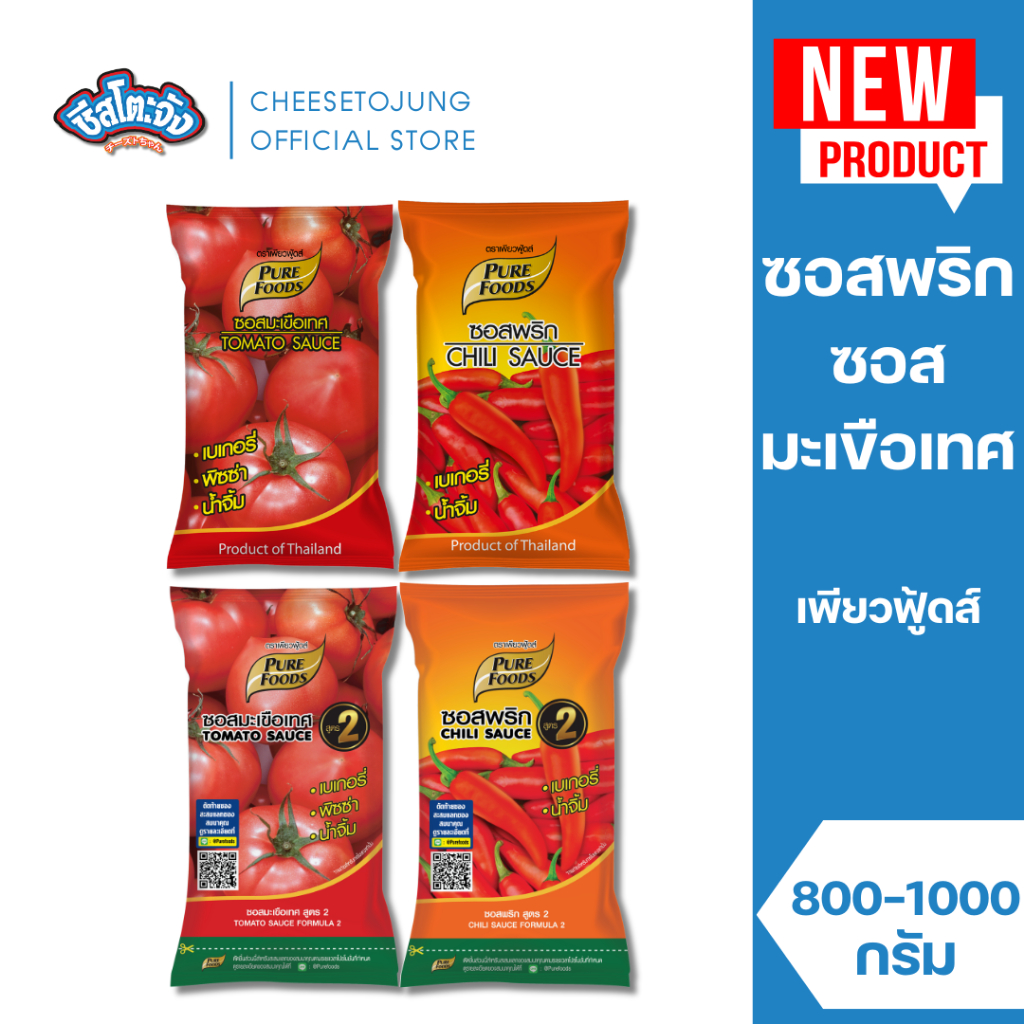 ชีสโตะจัง : ซอสมะเขือเทศ ซอสพริก 800-1000 กรัม เพียวฟู้ดส์ ทานคู่กับเฟรนฟราย ซอสปรุงรส จิ้มของทอด