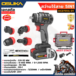 [ใหม่สุด] สว่าน 5 หัว OSUKA สว่านไร้สาย OCD701A-D1 เปลี่ยนหัวได้ 5แบบ คุ้มสุด สว่านไฟฟ้า ประกัน1+1ปี