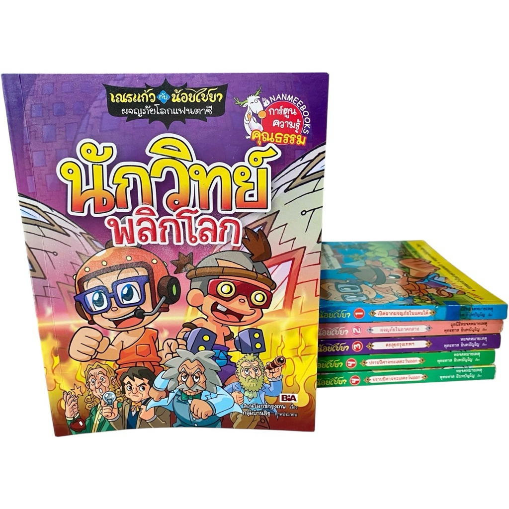 การ์ตูนความรู้ คุณธรรม เณรแก้วกับน้อยไชยา ผจญภัยโลกแฟนตาซี