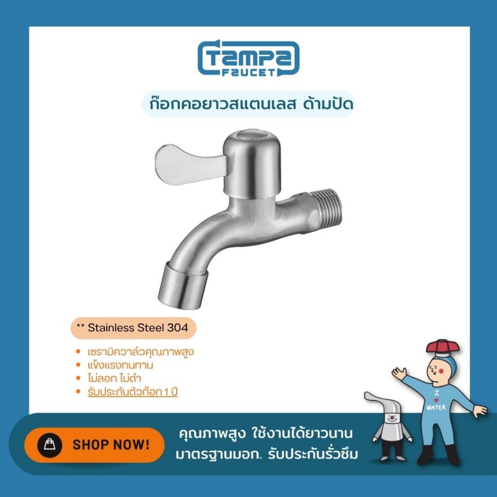 Tampa TPSP-1A-H1 ก๊อกคอยาวสแตนเลส ด้ามปัด