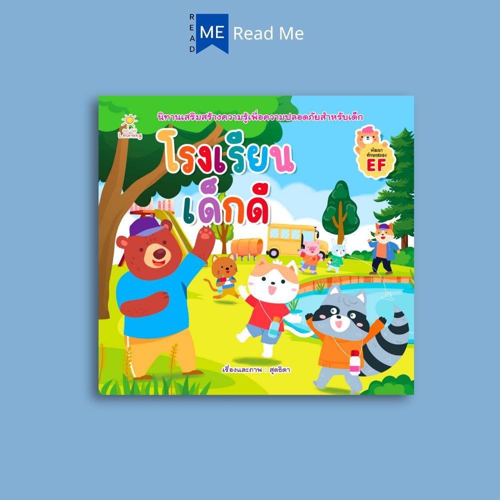 หนังสือ โรงเรียนเด็กดี : หนังสือเด็ก หนังสือภาพ นิทาน