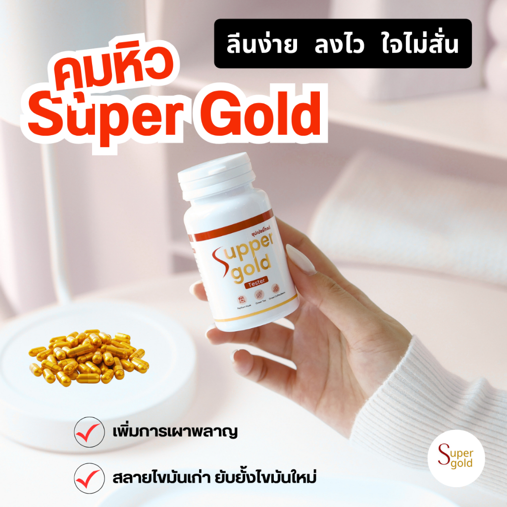 พร้อมส่ง SuperGold คุมหิวซุปเปอร์โกล์ด เม็ดสีทองในตำนาน