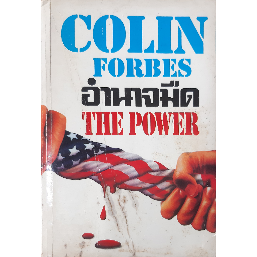 อำนาจมืด (The Power) Colin Forbes *หนังสือมือสอง* ประดิษฐ์ เทวาวงศ์ นิยายแปลสืบสวนสอบสวน