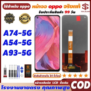 🔥หน้าจอ oppo A74(5G), A54(5G),A93(5G) ไม่มีลายนิ้วมือ Lcd จอ+ ทัช จอพร้อมทัชสกรีน ออปโป้ แท้หน้าจอ ไขควง+กาว🚚