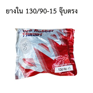 VEE RUBBER ยางใน 130/90-15 จุ๊บตรง