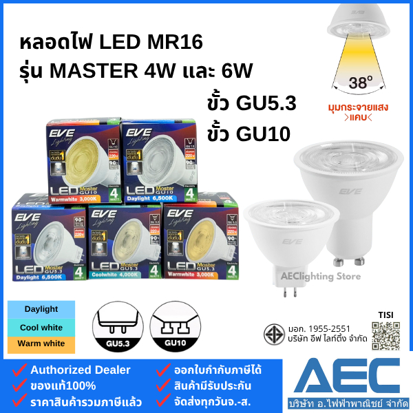 EVE หลอดไฟ แอลอีดี MR16 LED รุ่นMaster ขนาด 4W และ 6W ขั้วGU5.3 และ ขั้วGU10 220V มุมแสงแคบ 38องศา