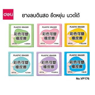 Deli ยางลบดินสอ ยืดได้ No.VP176 ยางลบแบบนิ่ม นวดได้ ปั้นได้ …