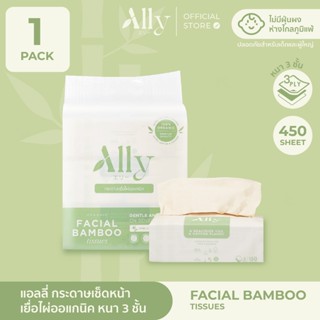 Ally Facial Bamboo กระดาษทิชชู่เช็ดหน้าเยื่อไผ่แอลลี่ หนา 3 …