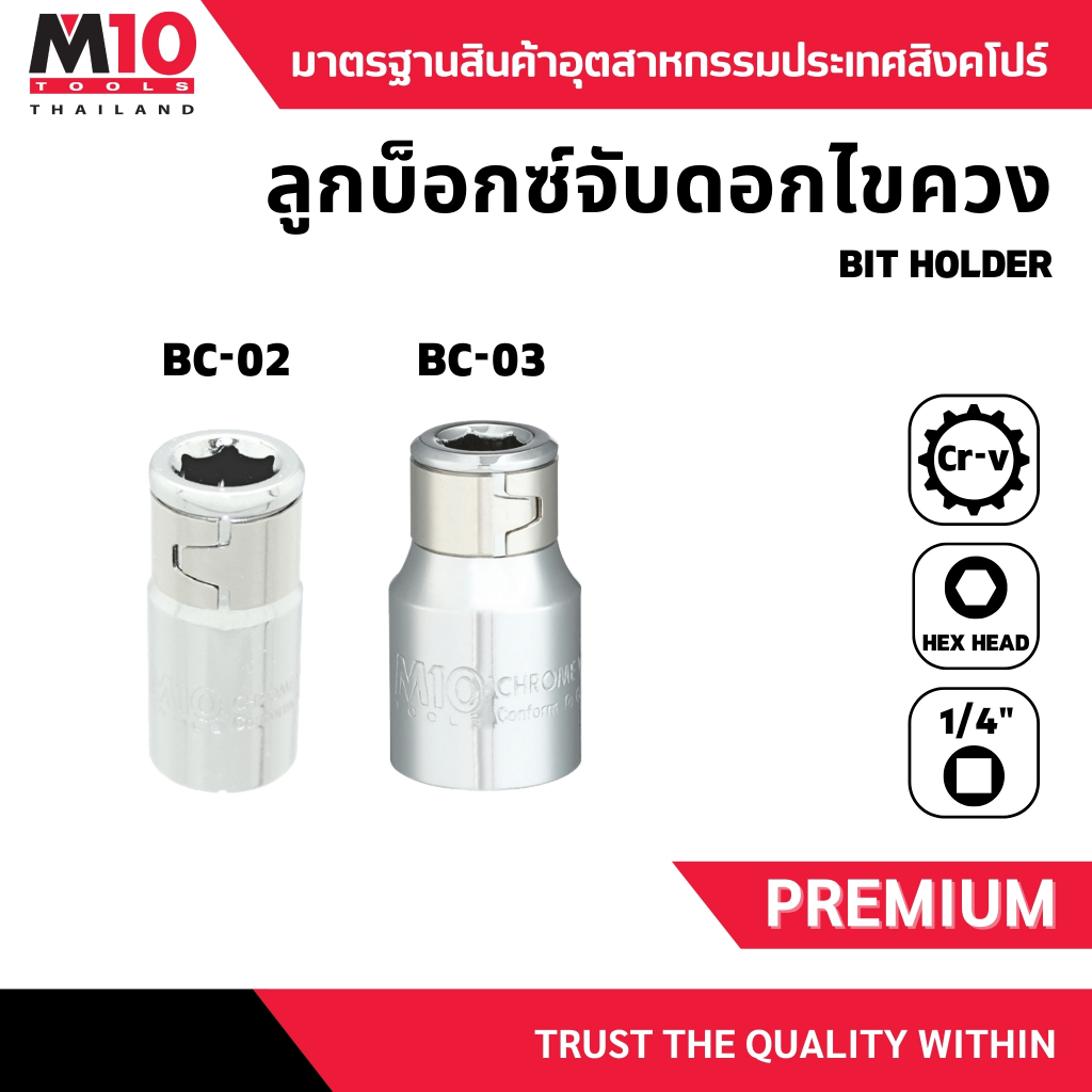 ลูกบ็อกซ์จับดอกไขควง M10 BIT HOLDER หัวจับดอกไขควง (007-313-02) (โปรดเลือกรุ่น/ขนาด)