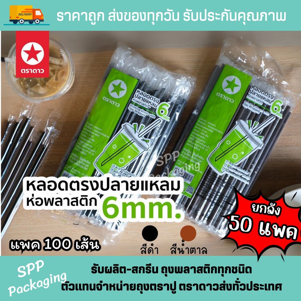 [[ยกลัง5000เส้น]] หลอดตรงปลายแหลม 6mm [[ห่อพลาสติก]] ตราดาว สะอาด เจาะฝาซีลง่าย ไม่หักงอ แพค100เส้น สีดำ น้ำตาล