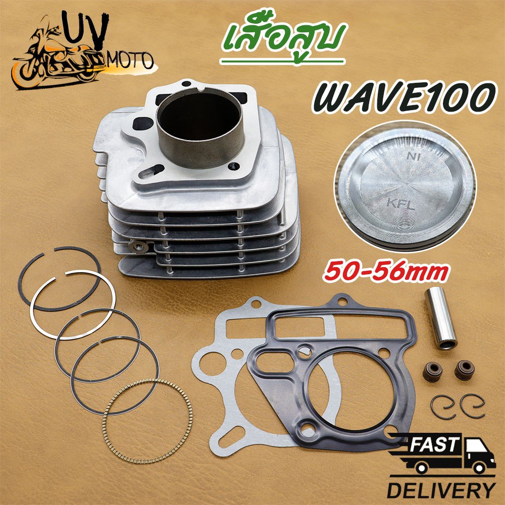 ชุดเสื้อสูบ wave100/100s ขนาดSTD50/53/54/56 รหัสKFM เสื้อสูบเวเวฟ W100 W100เอส
