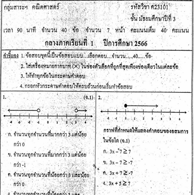 แนวข้อสอบ วิชาคณิตศาสตร์ กลางภาคเรียนที่1 มัธยมศึกษาปีที่3 ข้อสอบ ม.3[พร้อมเฉลย]💙