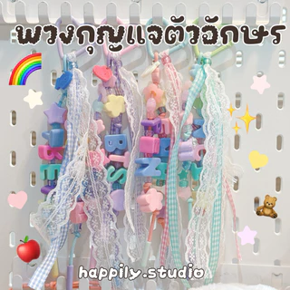 พวงกุญแจตัวอักษร DIY สุดน่ารัก โทนพาสเทล *แจ้งรายละเอียดในหมายเหตุ หรือ แชทกับร้าน