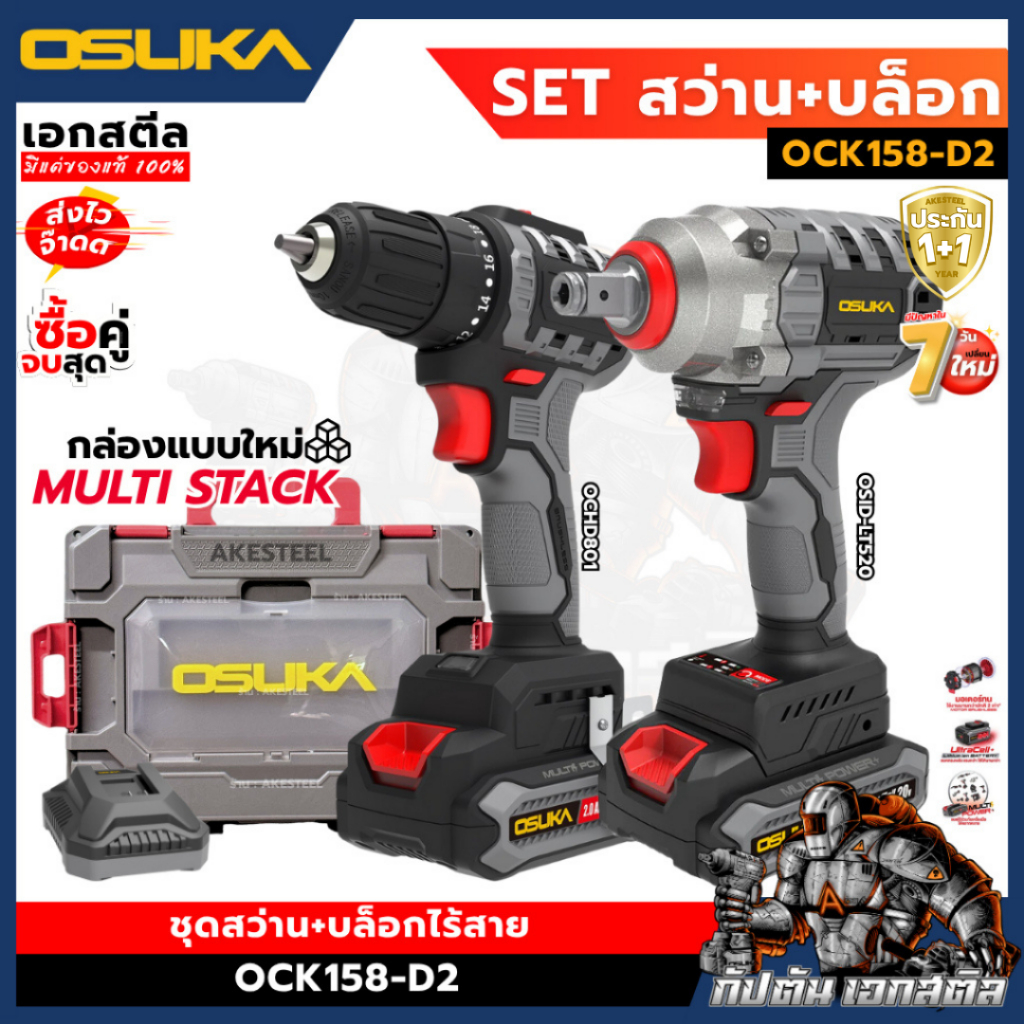 (ใหม่สุด) OSUKA เซ็ท สว่าน + บล็อกไฟฟ้าไร้สาย OCK158-D2 กล่องใหม่ OSID-LT520 / OCD801 ประกัน1+1ปี
