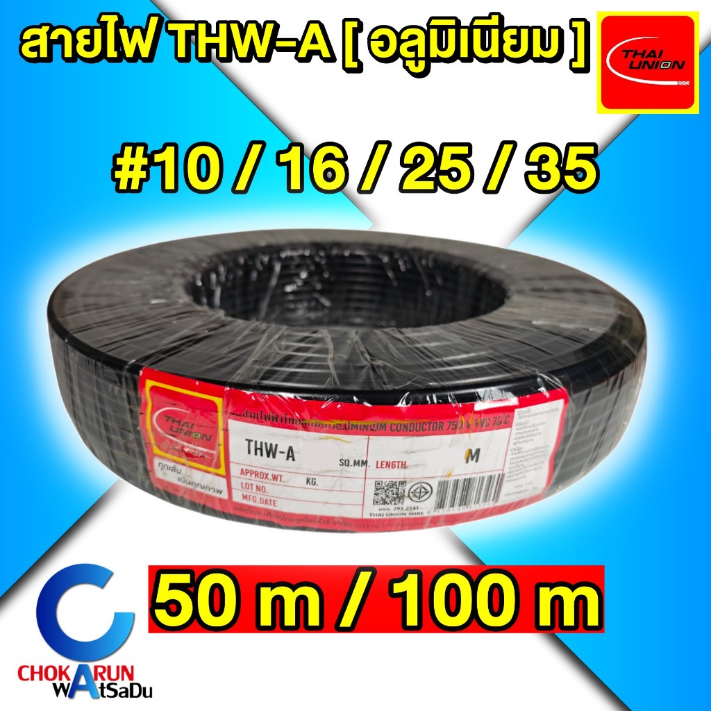 THAI UNION สายไฟอลูมิเนียม THW-A 1x25 (ม้วน 500 เมตร)