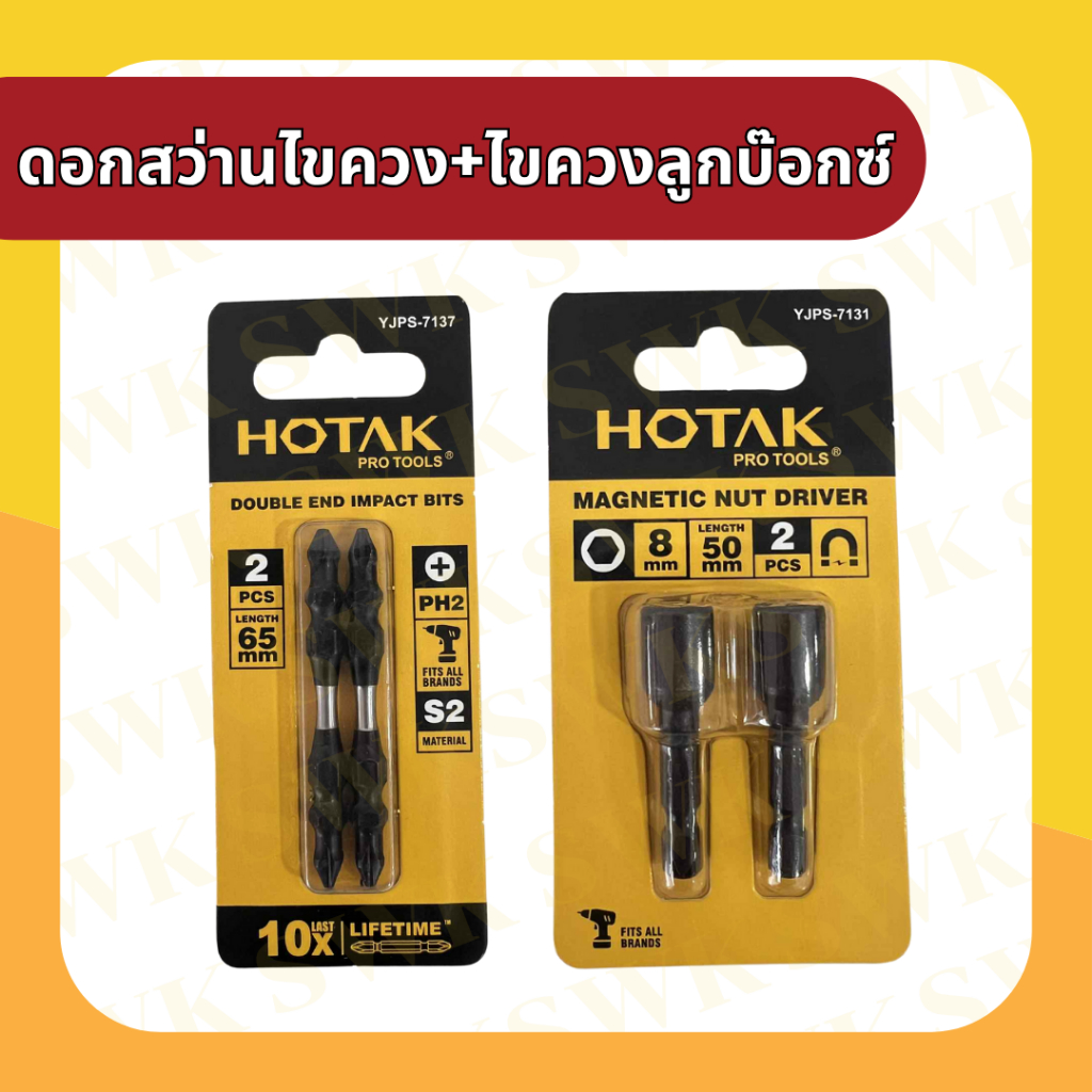 HOTAK ดอกสว่านไขควง+ไขควงลูกบ๊อกซ์